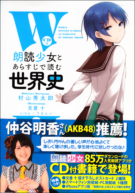 CD付「朗読少女」とあらすじで読む世界史