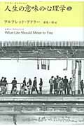 人生の意味の心理学 (上) (アドラー・セレクション)