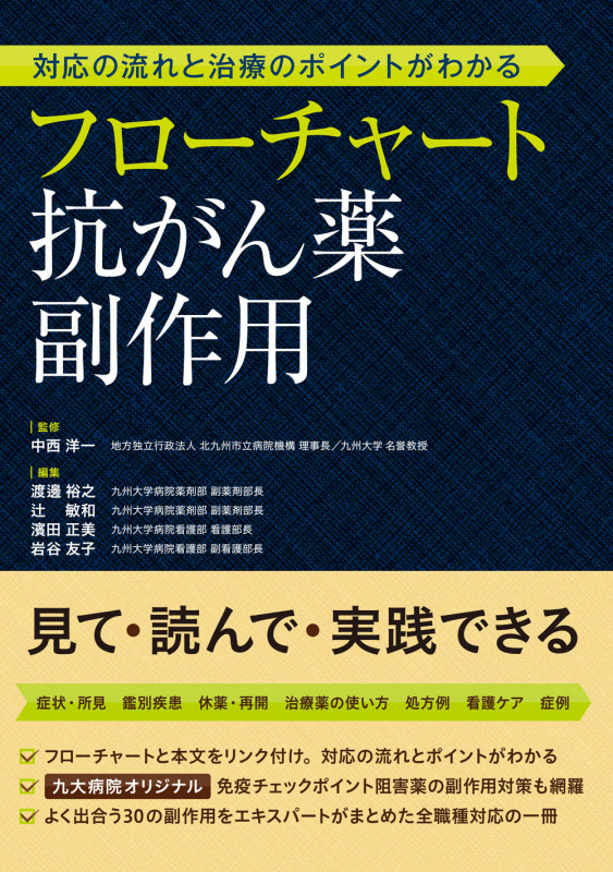 対応の流れと治療のポイントがわかる フローチャート抗がん薬副作用