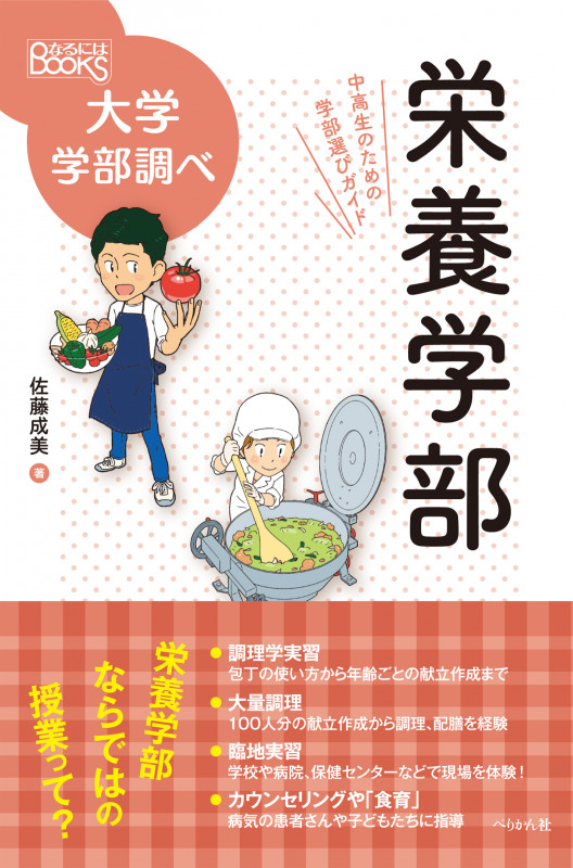 栄養学部 中高生のための学部選びガイド (なるにはBOOKS 大学学部調べ)