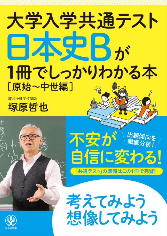 大学入学共通テスト 日本史Bが1冊でしっかりわかる本 原始~中世編
