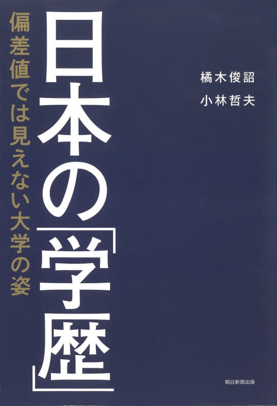 日本の「学歴」 偏差値では見えない大学の姿