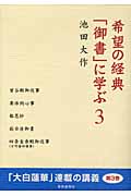 希望の経典「御書」に学ぶ (3)の詳細を見る