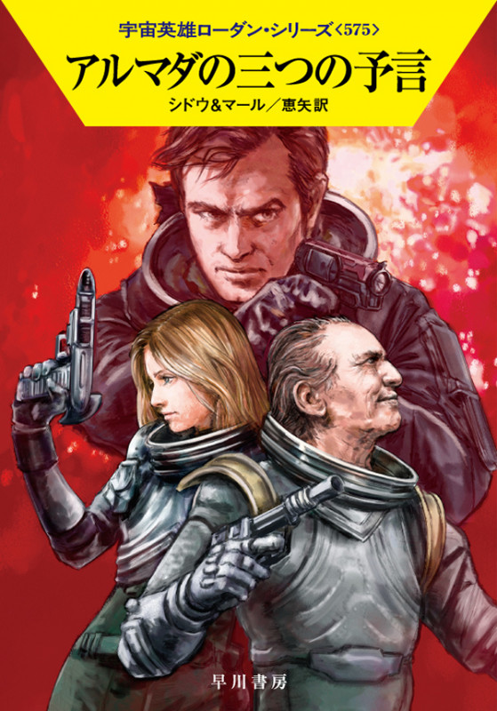 アルマダの三つの予言 (ハヤカワ文庫SF)
