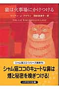 猫は火事場にかけつける (ハヤカワ・ミステリ文庫 シャム猫ココ)の詳細を見る