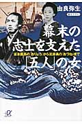 幕末の志士を支えた「五人」の女 坂本龍馬の「おりょう」から近藤勇の「おつね」まで (講談社+α文庫)の詳細を見る