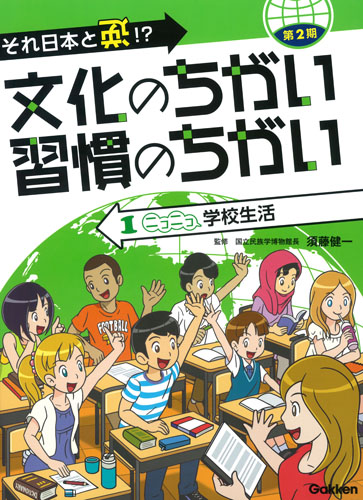 それ日本と逆!?文化のちがい習慣のちがい 第2期 ニコニコ学校生活 (1)