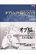 オブジェクト脳のつくり方 スーパーエンジニアへのパスポート Java・UML・EJBをマスターするための究極の基礎講座 (Be Agile!)