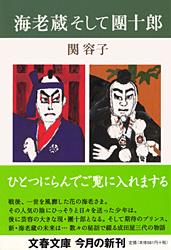 海老蔵そして團十郎 (文春文庫)