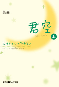 君空 スペシャルバージョン (上) (魔法のiらんど文庫)