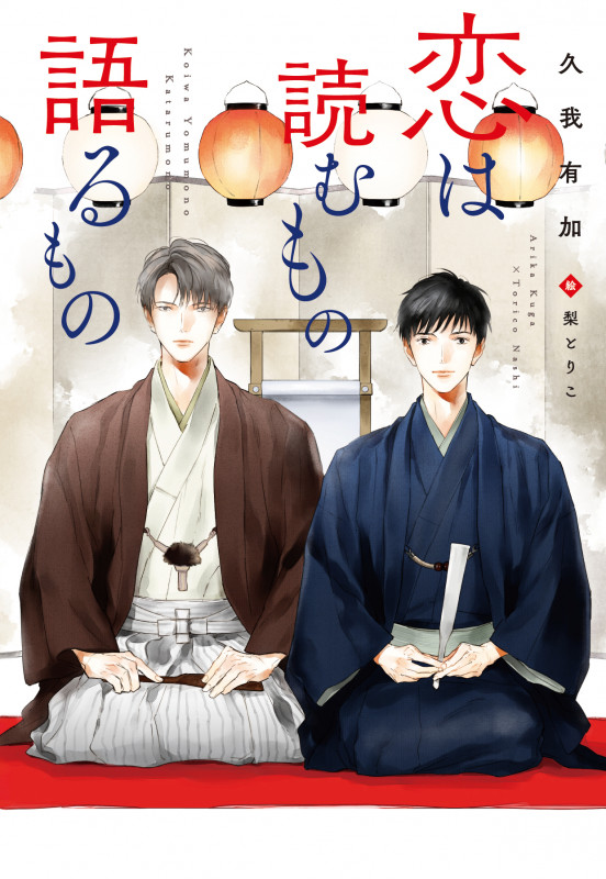 恋は読むもの語るもの (ディアプラス文庫)