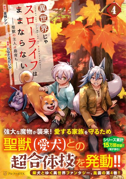 異世界じゃスローライフはままならない~聖獣の主人は島育ち~ (4) (アルファポリスCOMICS)