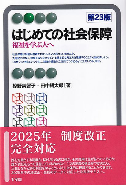 はじめての社会保障〔第23版〕 福祉を学ぶ人へ (有斐閣アルマBasic)