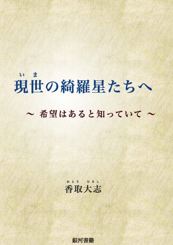 現世の綺羅星たちへ ~希望はあると知っていて~