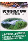 地球環境問題と環境政策 (MINERVA TEXT LIBRARY 24)