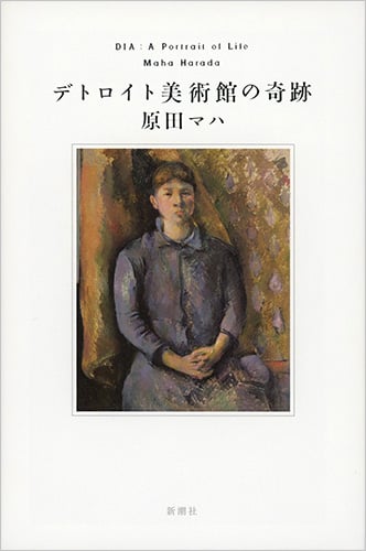 デトロイト美術館の奇跡の詳細を見る