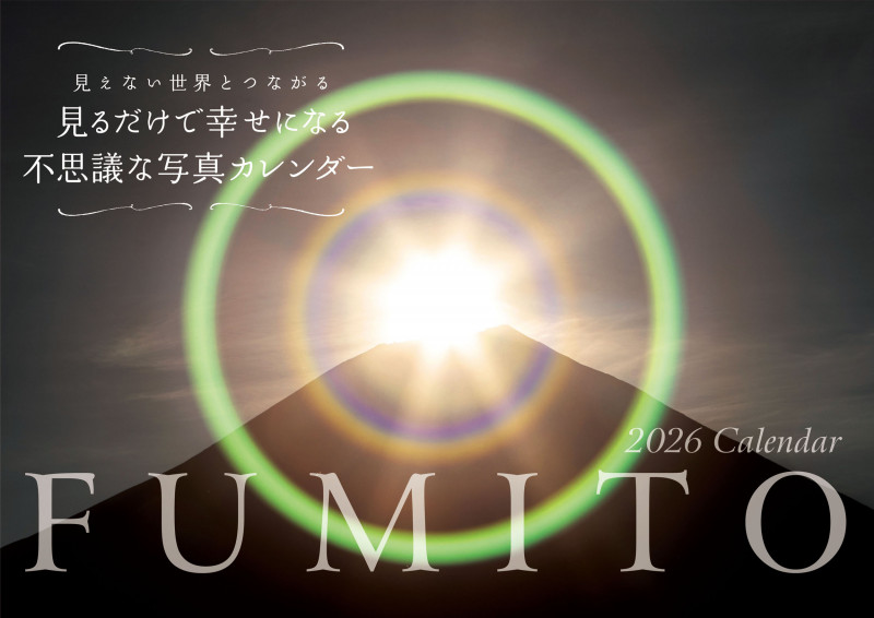 【S5】 2026 FUMITO 見るだけで幸せになる不思議な写真カレンダー 見えない世界とつながる (永岡書店のカレンダー)