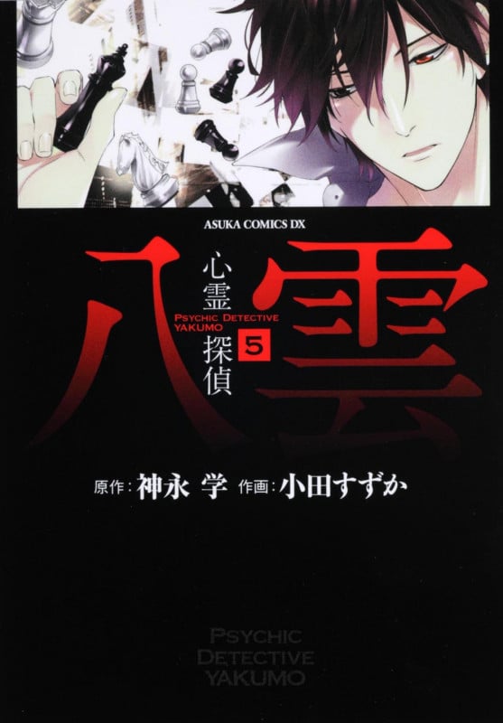 心霊探偵八雲 第5巻 (あすかコミックスDX)