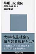 早稲田と慶応 名門私大の栄光と影 (講談社現代新書)