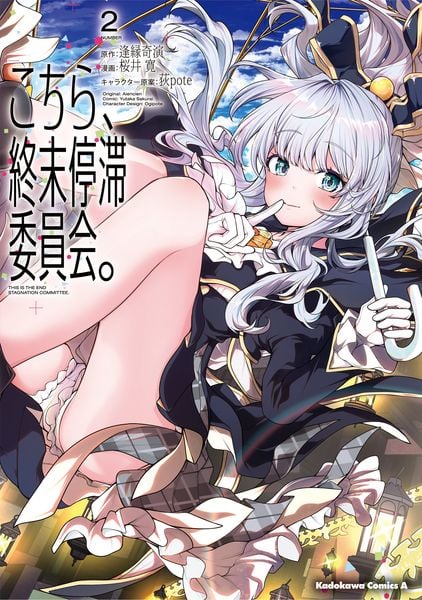 こちら、終末停滞委員会。(2) (角川コミックス・エース)