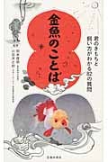 金魚のことば 君のきもちと飼い方がわかる82の質問