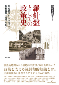 羅針盤としての政策史 歴史研究からヘルスケア・福祉政策の展望を拓く