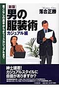 [新版]男の服装術 カジュアル編 着こなしの基本からオフィスカジュアルまで