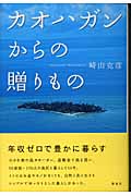 カオハガンからの贈りもの