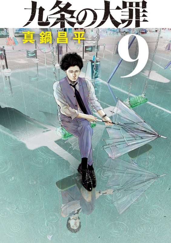 九条の大罪 (9) (ビッグ コミックス)