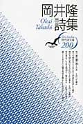 岡井隆詩集 (現代詩文庫)