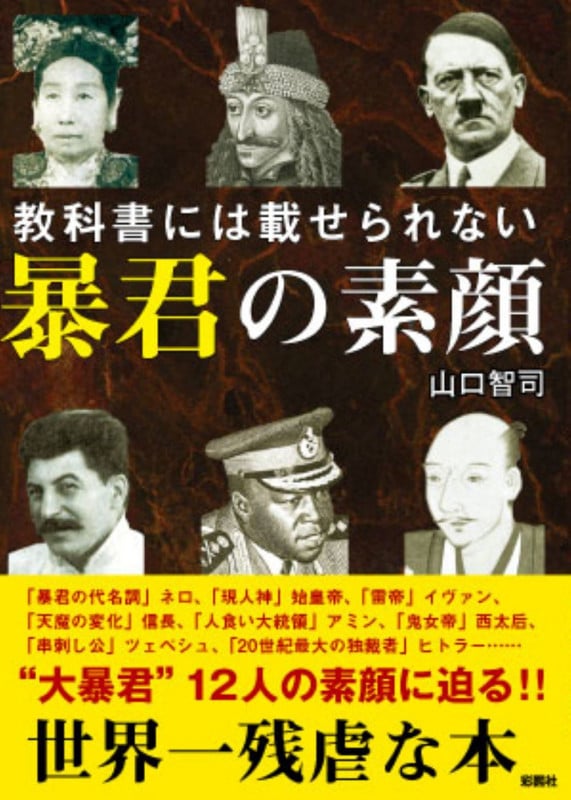 教科書には載せられない 暴君の素顔