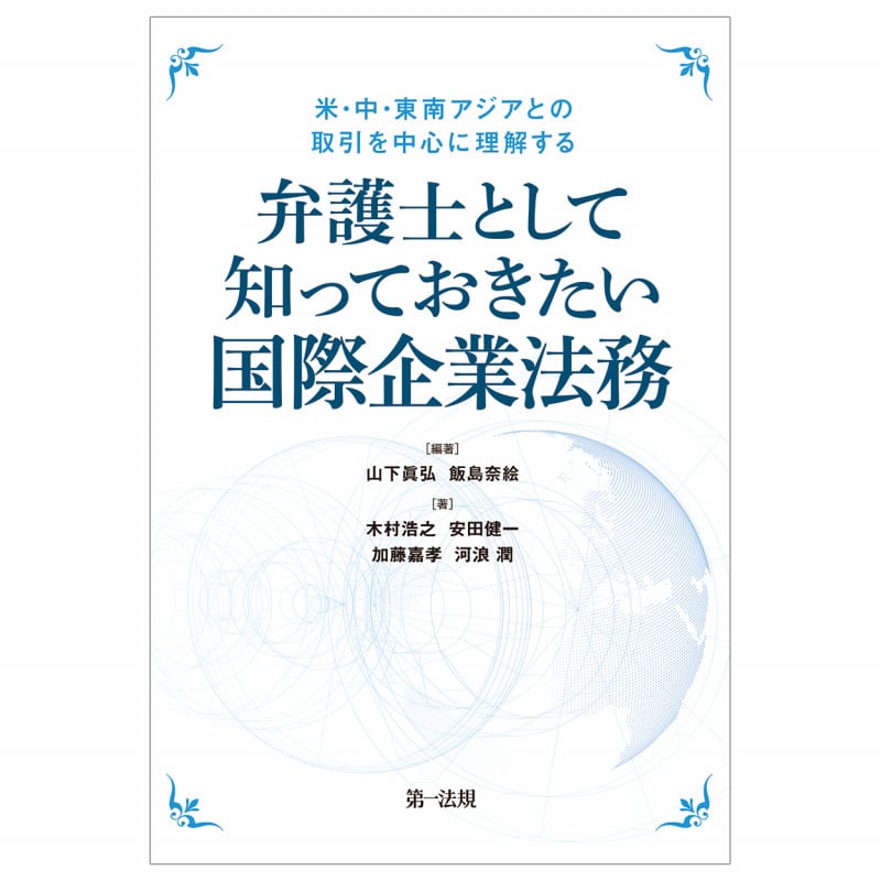 ―米・中・東南アジアとの取引を中心に理解する― 弁護士として知っておきたい国際企業法務