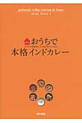 おうちで本格インドカレー スパイスを知るとこんなにおいしくなる