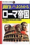 面白いほどよくわかるローマ帝国 巨大帝国の栄光と衰亡の歴史 (学校で教えない教科書)