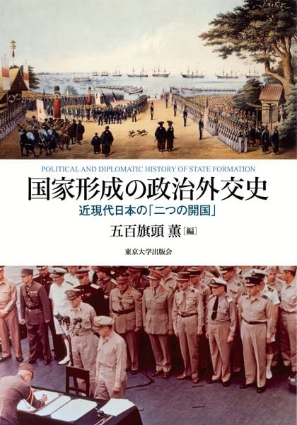 国家形成の政治外交史 近現代日本の「二つの開国」