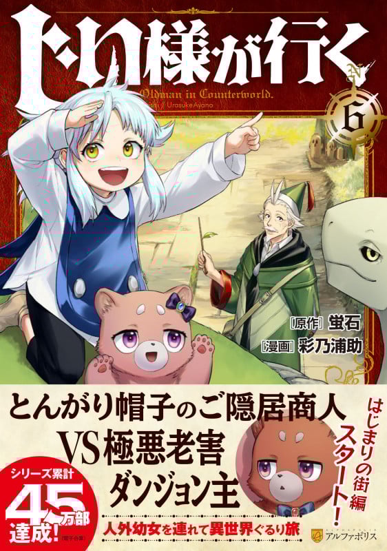 じい様が行く (6) (アルファポリスCOMICS)