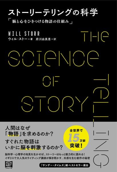 ストーリーテリングの科学 脳と心をひきつける物語の仕組み