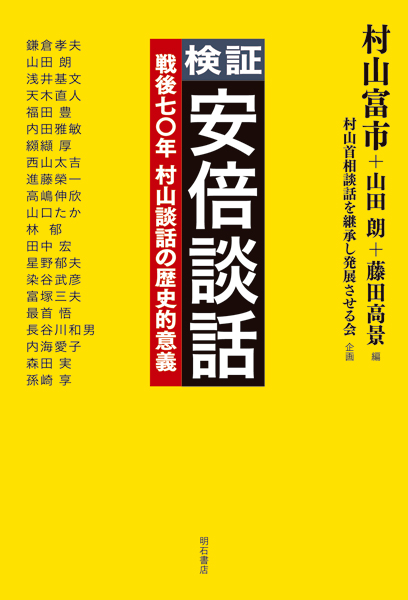 検証 安倍談話 戦後七〇年 村山談話の歴史的意義
