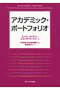 アカデミック・ポートフォリオの詳細を見る