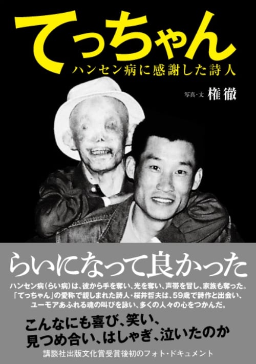 てっちゃん  ハンセン病に感謝した詩人
