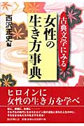 古典文学にみる女性の生き方事典
