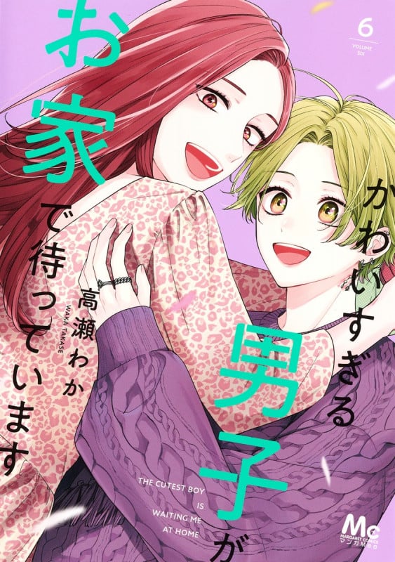 かわいすぎる男子がお家で待っています (6) (マーガレットC)