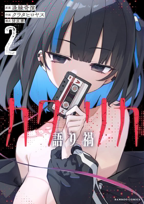 カタリカ 語り禍 (2) (バンブーコミックス)