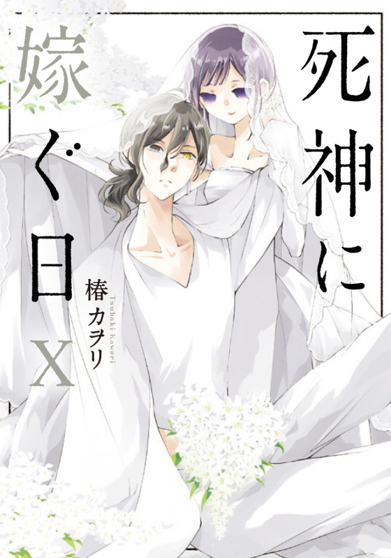 死神に嫁ぐ日 (X) (シルフC)