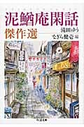 泥鰌庵閑話(つれづればなし)傑作選 (ちくま文庫)