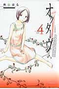 オクターヴ (4) (アフタヌーンKC)