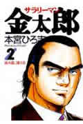 サラリーマン金太郎 (2) (ヤングジャンプC)