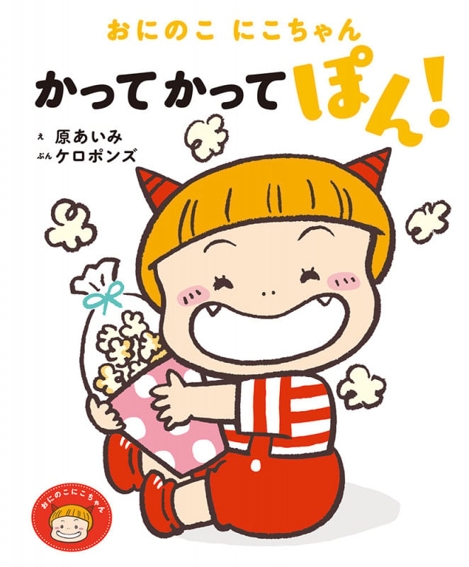 おにのこにこちゃん かって かって ぽん! (おにのこにこちゃん 3)