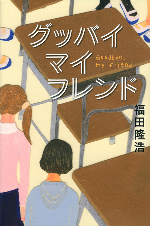 グッバイマイフレンド