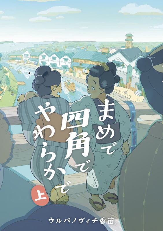 まめで四角でやわらかで (上巻) (トーチコミックス)